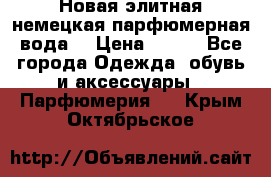 Новая элитная немецкая парфюмерная вода. › Цена ­ 150 - Все города Одежда, обувь и аксессуары » Парфюмерия   . Крым,Октябрьское